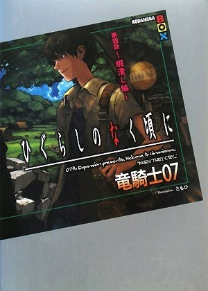 Gambar Cover Manga Higurashi no Naku Koro ni - Dai 4-wa: Himatsubushi-hen