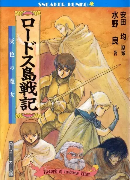 Gambar Cover Manga Lodoss-tou Senki