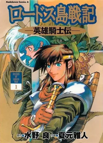 Gambar Cover Manga Lodoss-tou Senki: Eiyuu Kishi Den