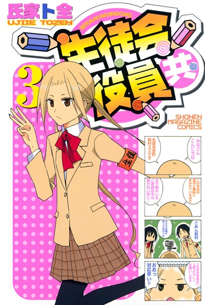 Manga image Seitokai Yakuindomo