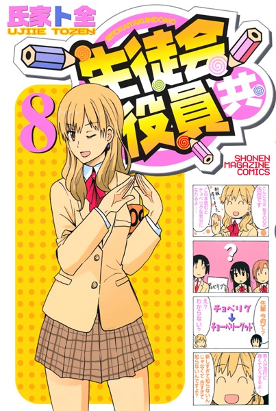 Manga image Seitokai Yakuindomo