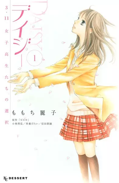 Gambar Cover Manga Daisy: 3.11 Joshikousei-tachi no Sentaku