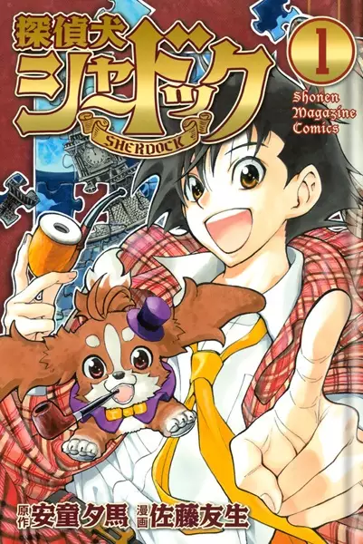 Gambar Cover Manga Tanteiken Sherdock