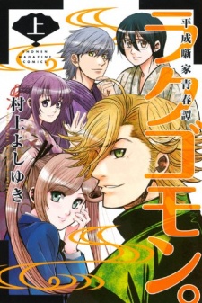 Sampul Manga Rakugomon. Heisei Hanashika Seishuntan