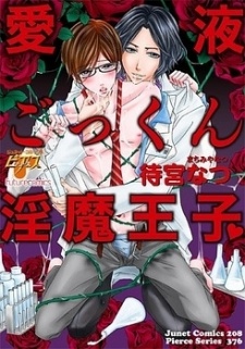 Sampul Manga Aieki Gokkun Inma Ouji♥