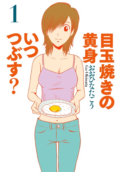 Gambar Cover Manga Medamayaki no Kimi Itsu Tsubusu?
