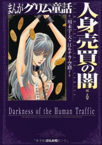 Gambar Cover Manga Manga Grimm Douwa: Jinshin Baibai no Yami-hen