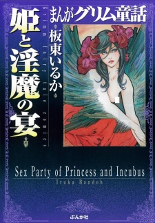 Sampul Manga Manga Grimm Douwa: Hime to Inma no Utage