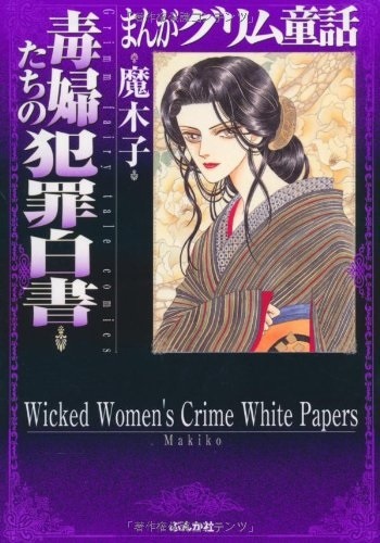 Gambar Cover Manga Manga Grimm Douwa: Dokufu-tachi no Hanzai Hakusho