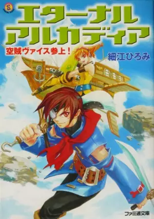 Gambar Cover Manga Eternal Arcadia: Kuuzoku Vyse Sanjou!