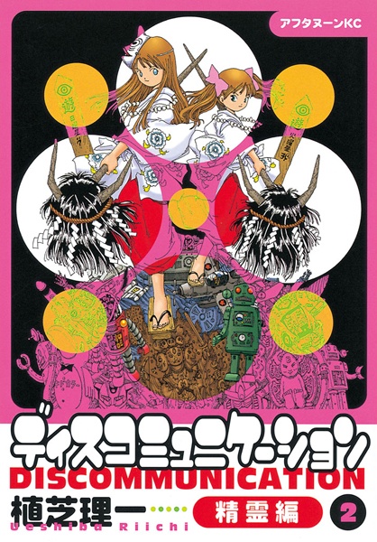 Gambar Manga Discommunication: Seirei-hen