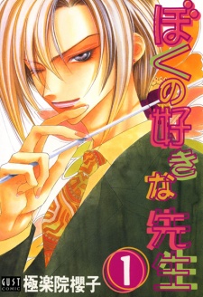 Sampul Manga Boku no Suki na Sensei