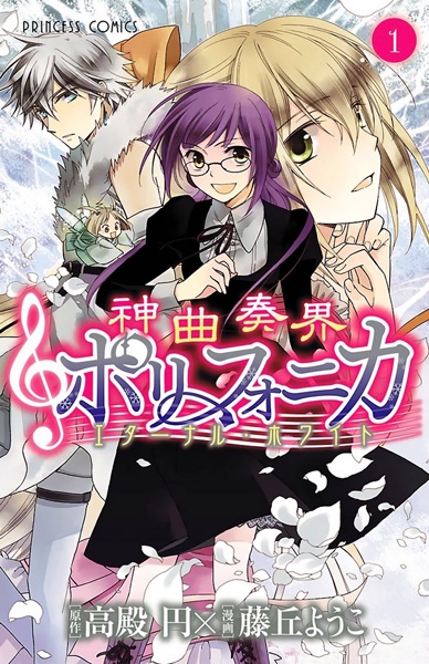 Gambar Cover Manga Shinkyoku Soukai Polyphonica: Eternal White