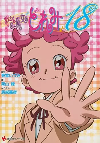 Gambar Cover Manga Ojamajo Doremi 18