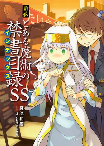 Manga cover Shinyaku Toaru Majutsu no Index SS