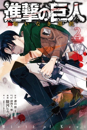 Manga image Shingeki no Kyojin: Kuinaki Sentaku
