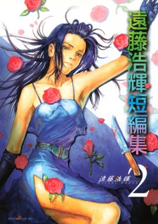 Gambar Manga Endou Hiroki Tanpenshuu