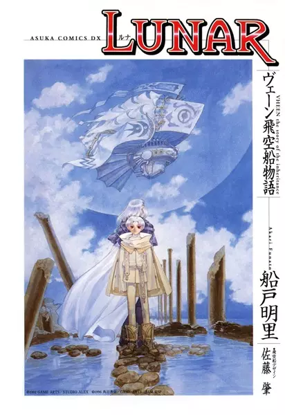 Gambar Cover Manga Lunar: Vheen Hikuusen Monogatari