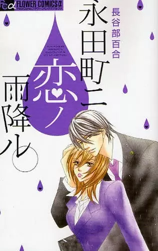 Gambar Cover Manga Nagatachou ni Koi no Amefuru