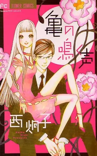 Gambar Cover Manga Kame no Naku Koe