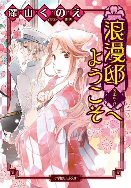 Gambar Cover Manga Romantei e Youkoso
