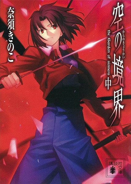 Gambar Manga Kara no Kyoukai: The Garden of Sinners