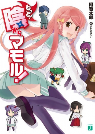 Manga cover Motto! Kage kara Mamoru!