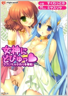 Sampul Manga Megami ni Dopyu: Love Icha Kozukuri Soudatsusen!