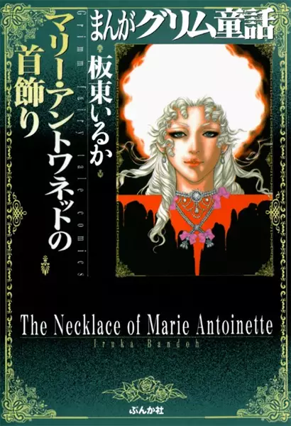 Gambar Cover Manga Manga Grimm Douwa: Marie Antoinette no Kubikazari