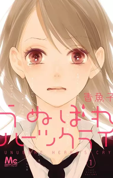 Gambar Cover Manga Unubore Heart's Cry