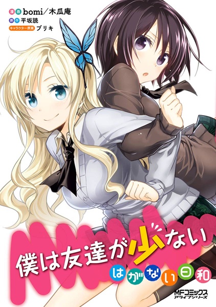 Gambar Manga Boku wa Tomodachi ga Sukunai: Haganai Hiyori