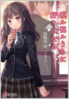 Sampul Manga Mirumiru Uchi ni Suki ni Naru