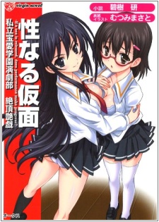 Sampul Manga Seinaru Kamen: Shiritsu Houai Gakuen Engekibu Zecchou Engi