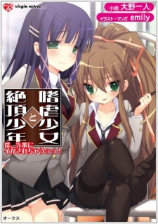 Sampul Manga Shigyaku Shoujo to Zecchou Shounen: Boku, Senpai ni Ikasarechau!