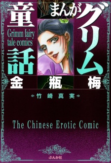 Sampul Manga Manga Grimm Douwa: Jin Ping Mei