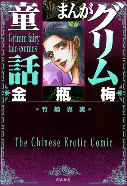 Gambar Cover Manga Manga Grimm Douwa: Jin Ping Mei