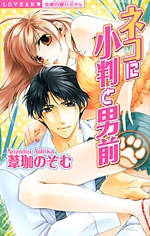 Sampul Manga Neko ni Koban to Otokomae