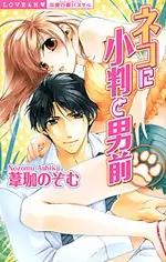 Gambar Cover Manga Neko ni Koban to Otokomae