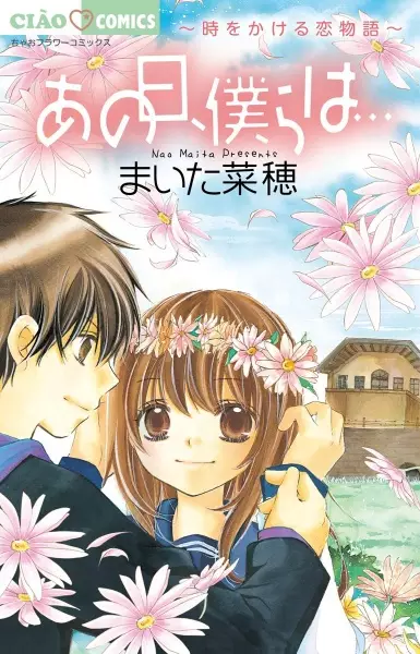 Gambar Cover Manga Ano Hi, Bokura wa...: Toki wo Kakeru Koimonogatari