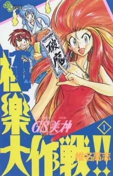 Gambar Manga GS Mikami: Gokuraku Daisakusen!!