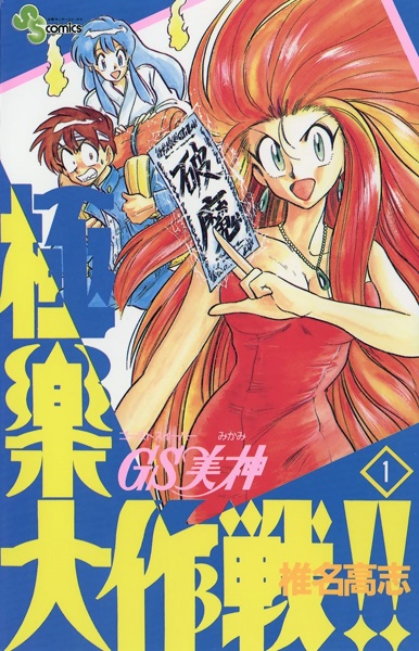 Gambar Cover Manga GS Mikami: Gokuraku Daisakusen!!