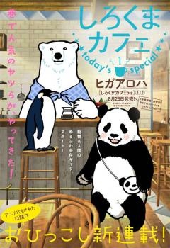 Manga image Shirokuma Café: Today's Special