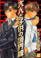 Sampul Manga Otona to Kodomo no Kyoukaisen