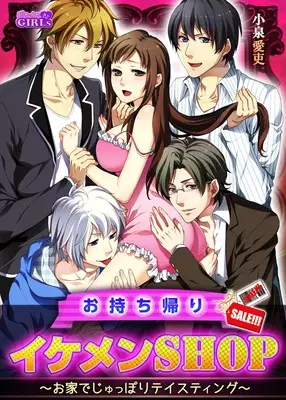 Cover Manga: Omochikaeri Ikemen Shop: Ouchi de Juppori Tasting