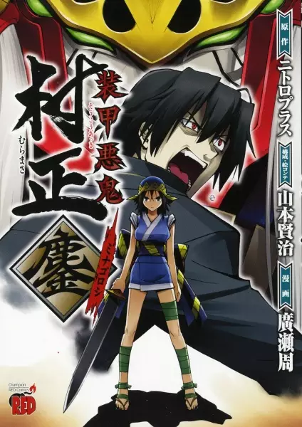 Gambar Cover Manga Soukou Akki Muramasa: Minagoroshi