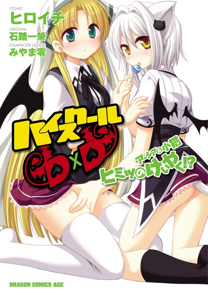 Manga cover High School DxD: Asia & Koneko no Himitsu no Keiyaku!?
