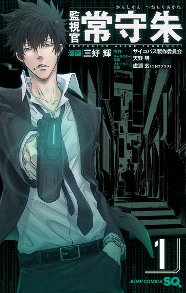 Manga image Kanshikan Tsunemori Akane