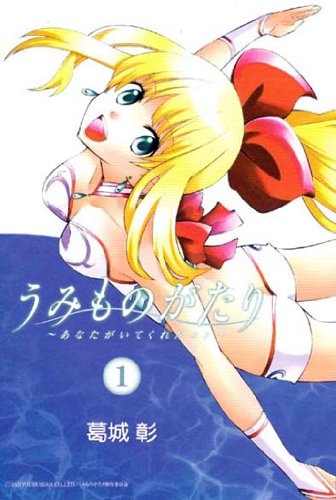 Gambar Cover Manga Umi Monogatari: Anata ga Ite Kureta Koto