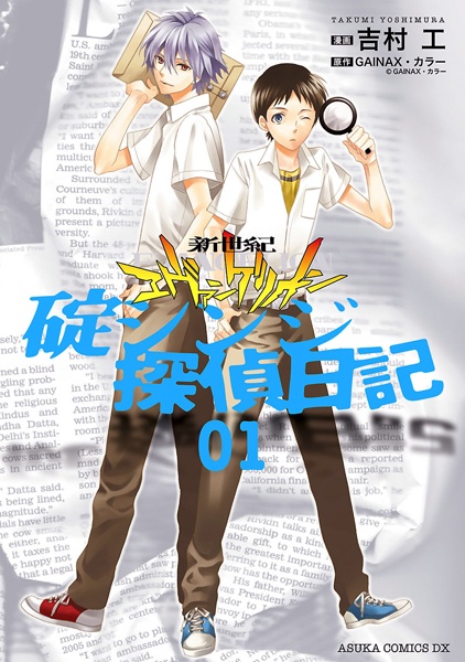 Gambar Cover Manga Shinseiki Evangelion: Ikari Shinji Tantei Nikki
