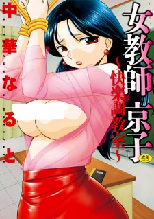 Sampul Manga Jokyoushi Kyouko: Kairaku Choukyoushitsu
